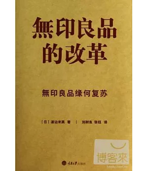 無印良品的改革：無印良品緣何復蘇