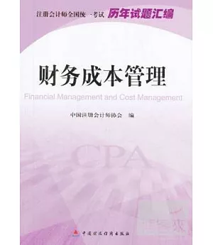 注冊會計師全國統一考試歷年試題匯編：財務成本管理