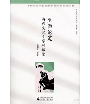 坐而論道：當代文化文學對話錄