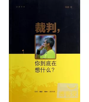 裁判，你到底在想什麽?