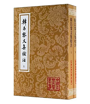 韓昌黎文集校注(全二冊)