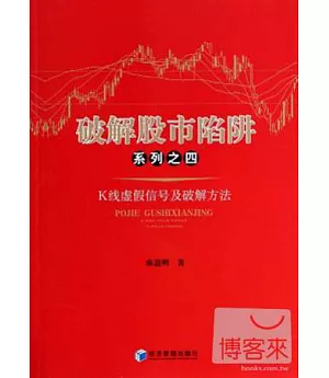 破解股市陷阱系列之四：K線虛假信號及破解方法