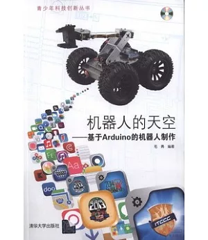 機器人的天空：基於Arduino的機器人制作