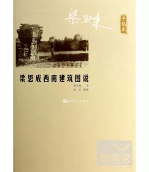 梁思成西南建築圖說(手稿本)