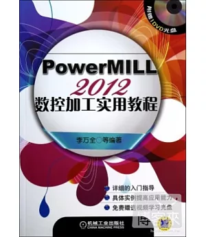 PowerMILL 2012數控加工實用教程
