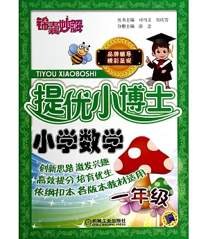 錦囊妙解·提優小博士·小學數學·一年級