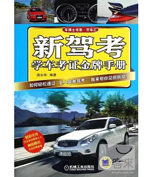 新駕考·學車考證金牌手冊