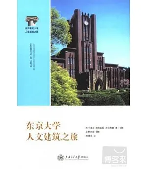 東京大學人文建築之旅