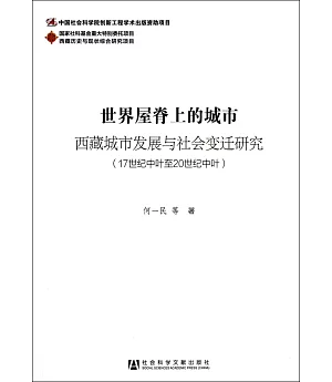 世界屋脊上的城市：西藏城市發展與社會變遷研究(17世紀中葉至20世紀中葉)