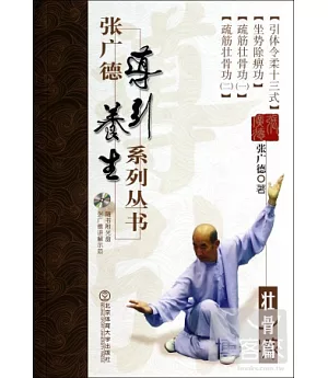 張廣德導引養生系列叢書·第五卷：壯骨篇(+DVD)