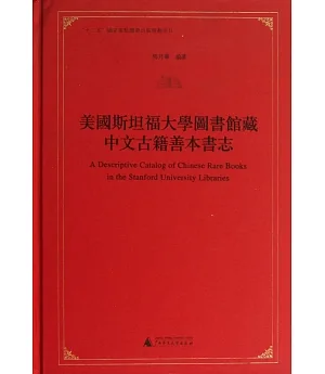 美國斯坦福大學圖書館藏中文古籍善本書志