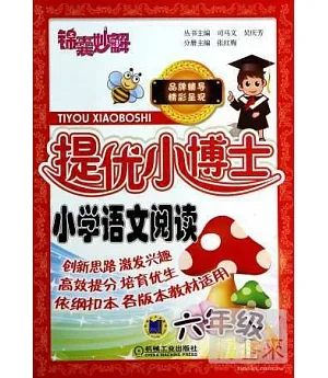 錦囊妙解提優小博士：小學語文閱讀.六年級