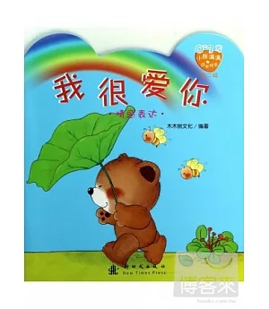 0-3歲小熊滿滿成長繪本(第二輯)：我很愛你(情感表達)