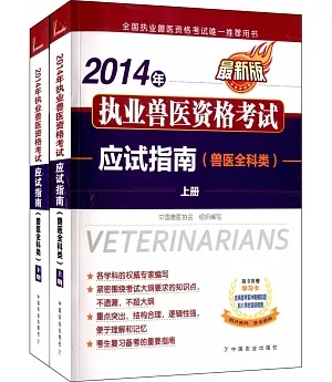 2014年執業獸醫資格考試應試指南(獸醫全科類)(上下冊)(最新版)