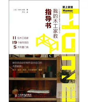 我的木工家教指導書