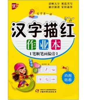 寫字第一課：漢字描紅作業本·筆順筆畫偏旁