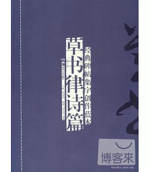 經典碑帖集字創作藍本·草書律詩篇