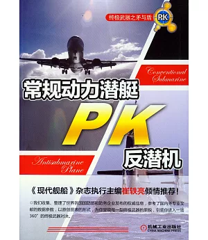 終極武器之矛與盾：常規動力潛艇PK反潛機