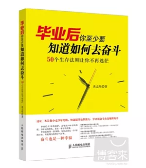 畢業後你至少要知道如何去奮斗：50個生存法則讓你不再迷茫