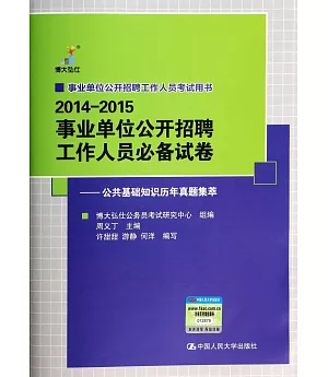 2014-2015事業單位公開招聘工作人員必備試卷——公共基礎知識歷年真題集萃