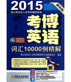 2015考博英語詞匯10000例精解(第9版)