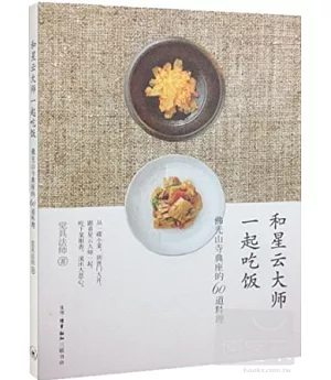 和星雲大師一起吃飯：佛光山寺典座的60道料理