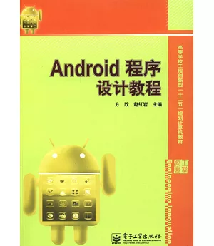 Android程序設計教程