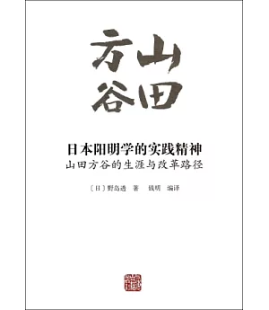 日本陽明學的實踐精神：山田方谷的生涯與改革路徑