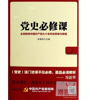 黨史必修課：全景解讀中國共產黨九十余年的苦難與輝煌