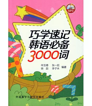 巧學速記韓語必備3000詞