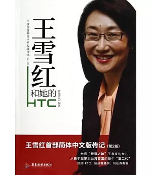 王雪紅和她的HTC
