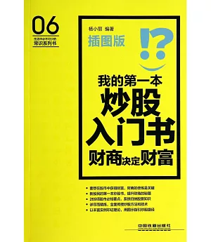 我的第一本炒股入門書：財商決定財富(插圖版)