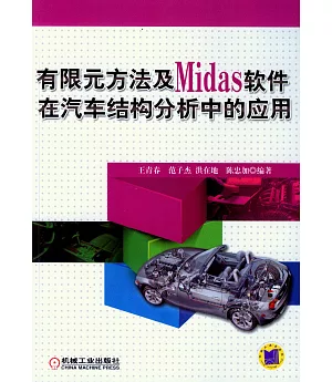 有限元方法及Midas軟件在汽車結構分析中的應用