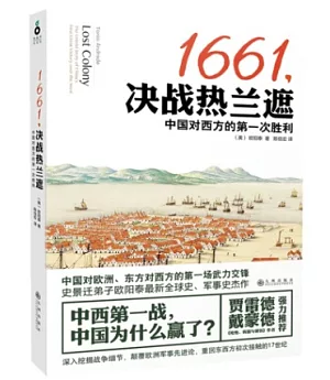 1661，決戰熱蘭遮：中國對西方的第一次勝利