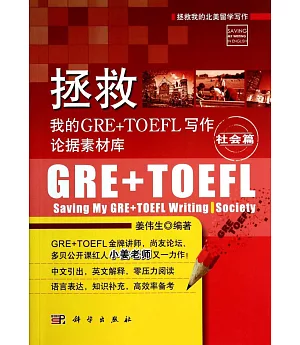 拯救我的GRE+TOEFL寫作論據素材庫·社會篇