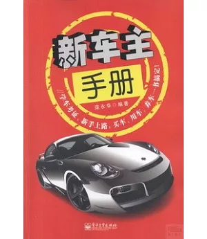 新車主手冊