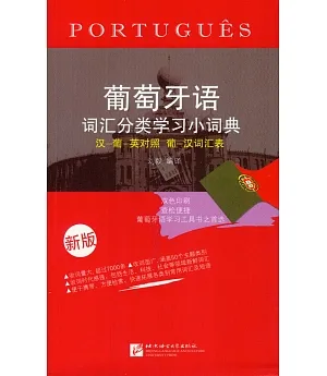 葡萄牙語詞匯分類學習小詞典(新版)