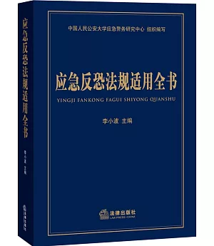 應急反恐法規適用全書