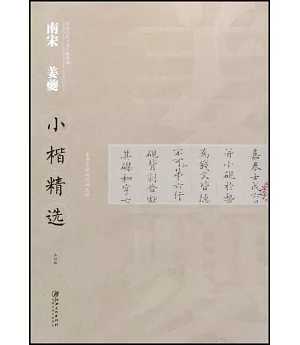 中國古代書家小楷精選·南宋姜夔小楷精選