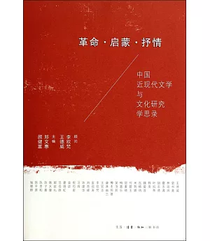 革命·啟蒙1抒情：中國近現代文學與文化研究學思錄