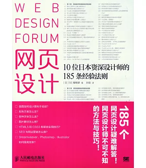 網頁設計：10位日本資深設計師的185條經驗法則