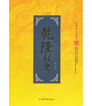 「翰林書院」帝王史系列：乾隆秘史