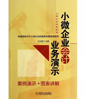 小微企業會計業務演示：案例演示+圖表講解