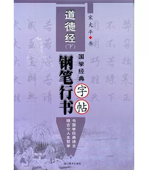 國學經典--道德經鋼筆行書字帖(下)