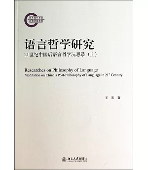 語言哲學研究：21世紀中國後語言哲學沉思錄(上)