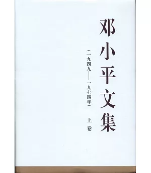 鄧小平文集(一九四九-一九七四年)上卷