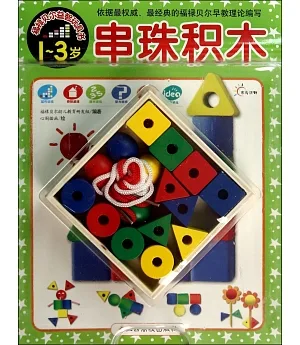 福祿貝爾益智玩具書：串珠積木(1-3歲)