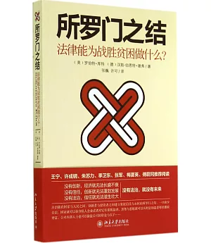 所羅門之結：法律能為戰勝貧窮做什麼?