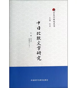 中日比較文學研究