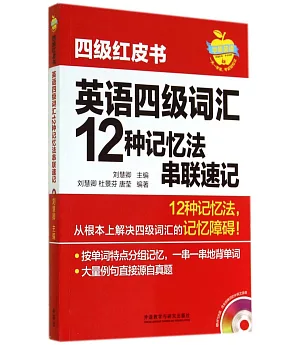 英語四級詞匯12種記憶法串聯速記